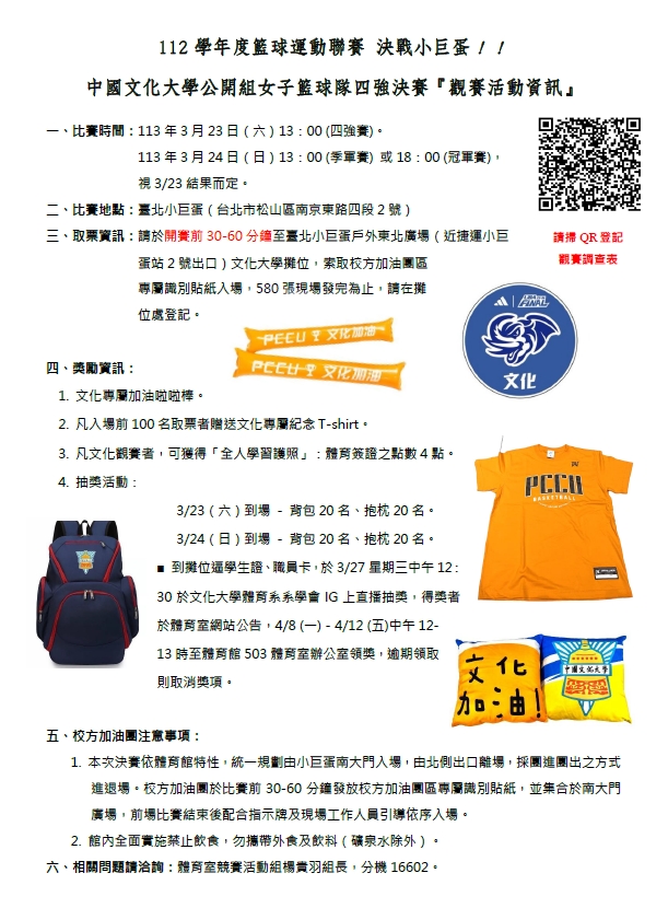 中國文化大學公開組女子籃球隊四強決賽-『小巨蛋觀賽活動資訊』呼朋引伴加油！