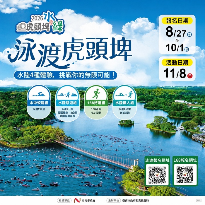 轉知～臺南市政府觀光旅遊局辦理「2026虎頭埤水與綠-泳渡虎頭埤」活動，請查照。圖片