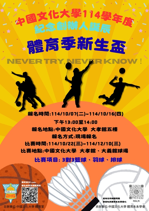 中國文化大學114學年度紀念創辦人誕辰體育季 - 『新生盃』各類運動競賽報名開跑 !!圖片