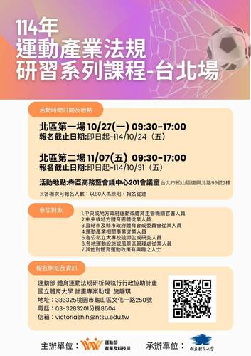 【轉知】臺北體育大學辦理「運動產業法規研習」北、中、南、東及北（二）等五場次，請踴躍報名參加。圖片