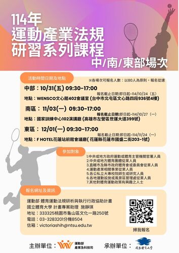 【轉知】臺北體育大學辦理「運動產業法規研習」北、中、南、東及北（二）等五場次，請踴躍報名參加。圖片