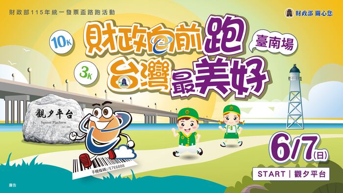 教育部函轉115年6月「財政部115年統一發票盃路跑活動(臺南場)」資訊，請查照。圖片
