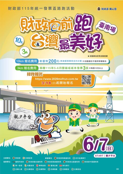 教育部函轉115年6月「財政部115年統一發票盃路跑活動(臺南場)」資訊，請查照。圖片