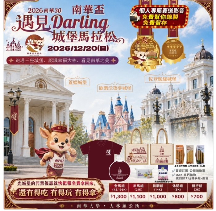 轉知～南華大學辦理2026南華30南華盃遇見 Darling 城堡馬拉松活動資訊。圖片