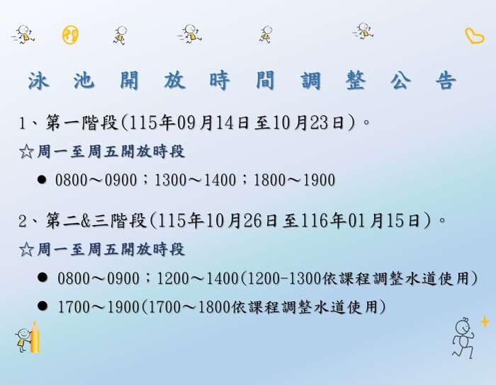 115學年度第一學期游泳池開放時間調整圖片