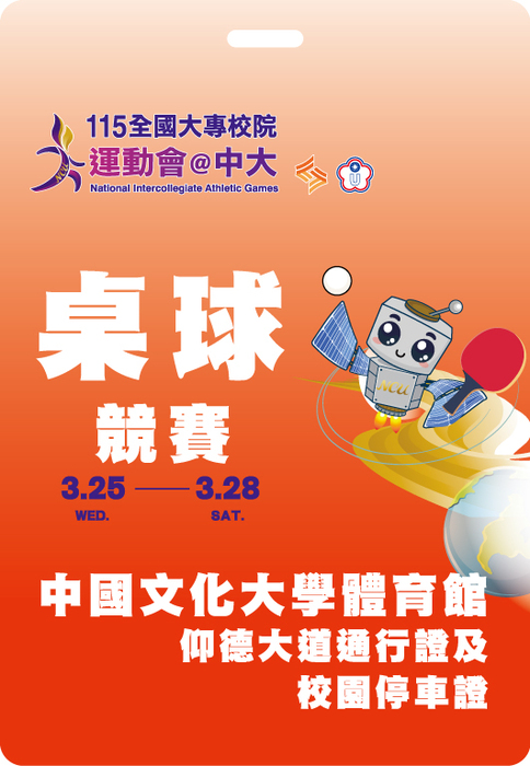中華民國115年全國大專校院運動會桌球分區錦標賽技術手冊及停車證圖片