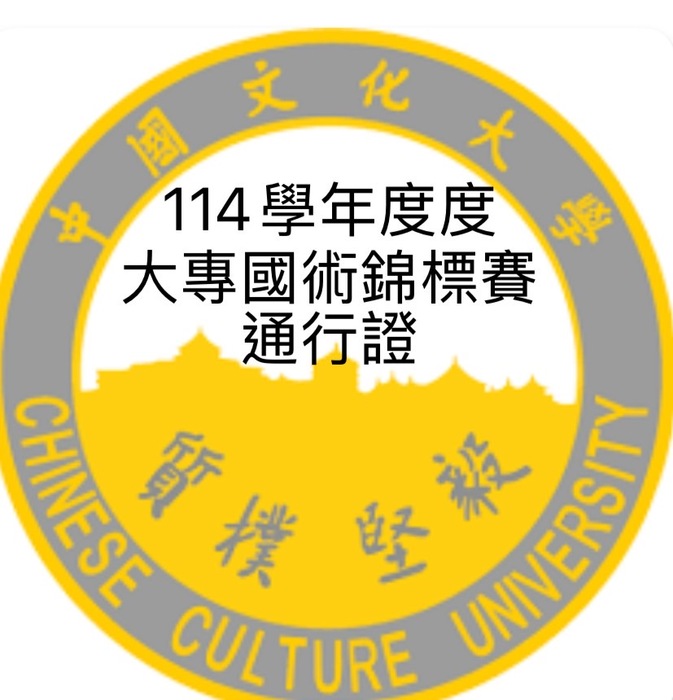 114學年度國術錦標賽(上山仰德大道通行證)12/13-14-請自行下載圖片
