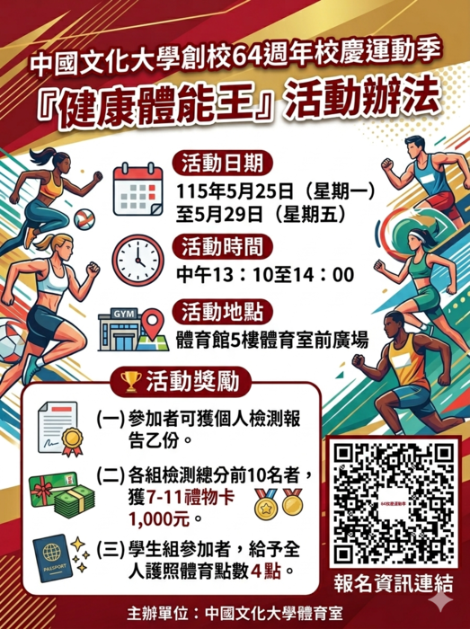 中國文化大學創校64週年校慶運動季 - 系際盃 各類運動競賽報名開跑 ！圖片