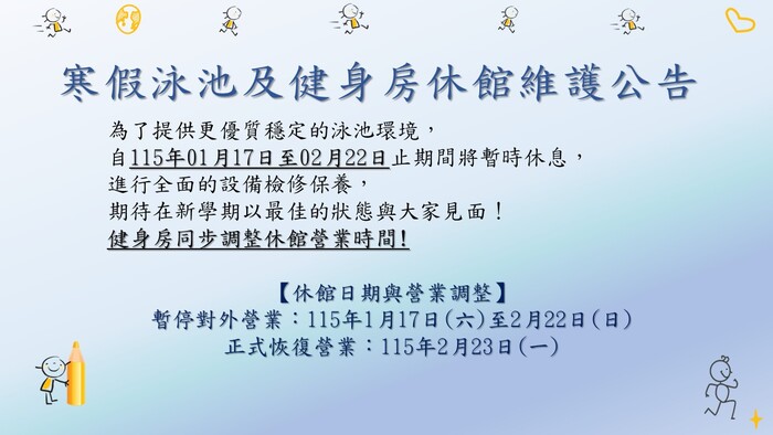 體育館寒假泳池及健身房休館維護公告圖片