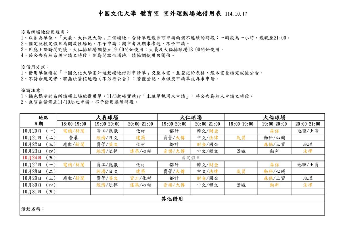 114學年度第一學期10月20日至10月31日室外場地借用公告圖片