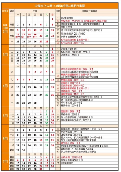 中國文化大學行事曆114學年度第2學期圖片