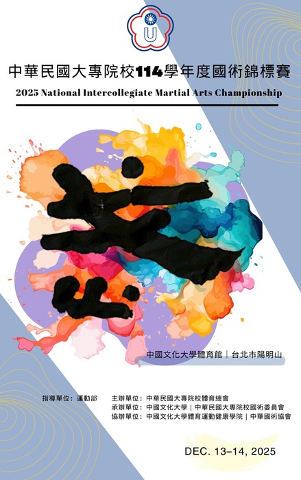 中華民國大專校院114學年度國術錦標賽-秩序冊圖片