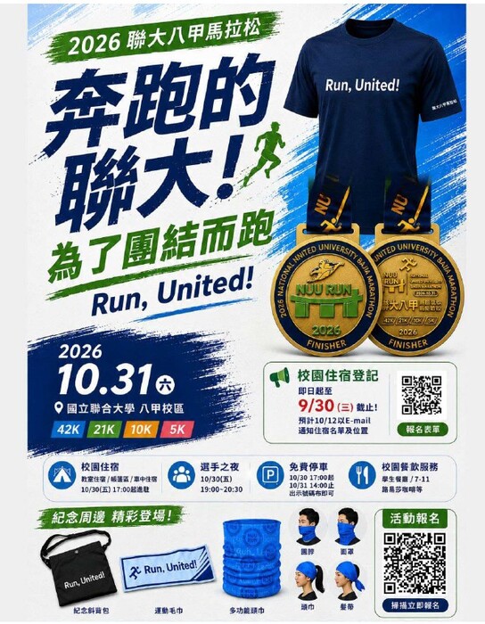 轉知～國立聯合大學辦理「2026聯大八甲馬拉松」活動相關事宜。圖片