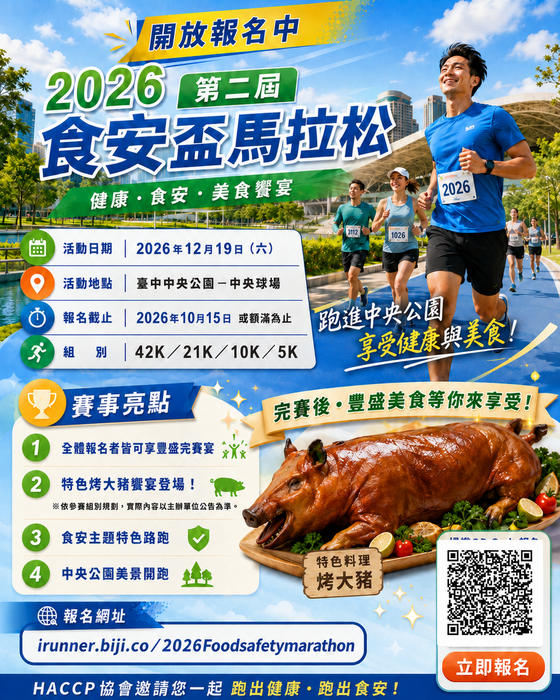 轉知～社團法人中華食品安全管制系統發展協會辦理「2026第二屆食安盃馬拉松」活動訊息公告。圖片