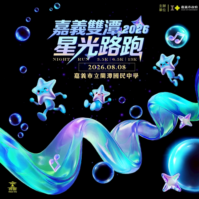 轉知～嘉義市政府辦理「2026嘉義雙潭星光路跑」活動，鼓勵踴躍報名參加，請查照。圖片