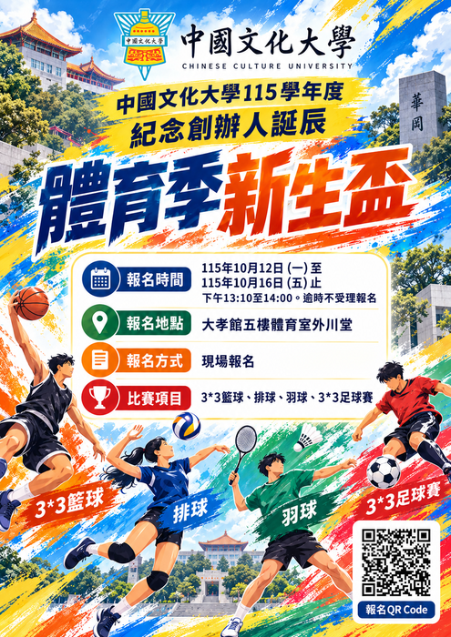 中國文化大學115學年度紀念創辦人誕辰體育季 - 『新生盃』各類運動競賽報名開跑 ！！圖片