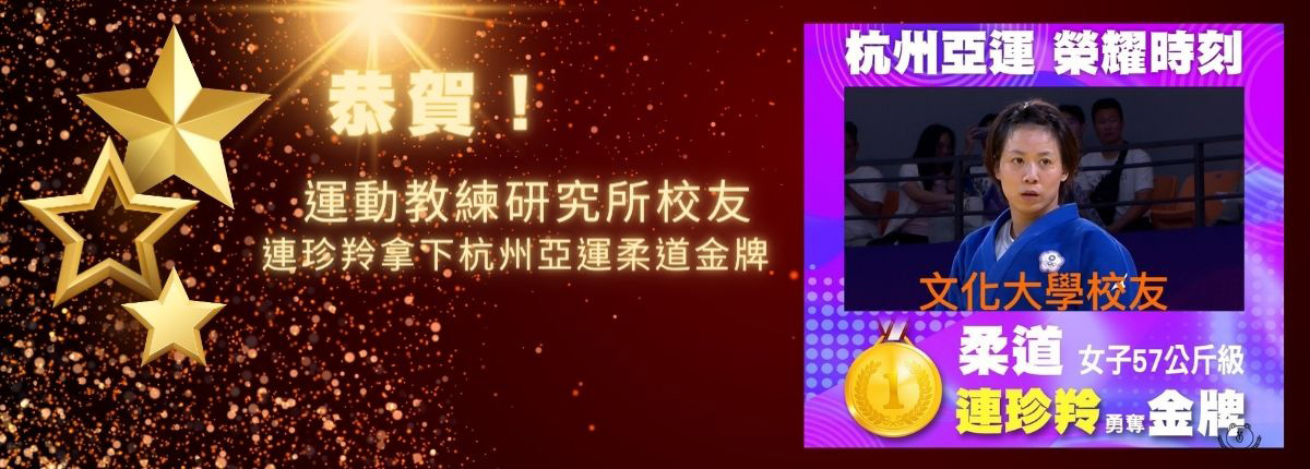 恭賀！文大運動教練研究所校友連珍羚拿下杭州亞運柔道金牌