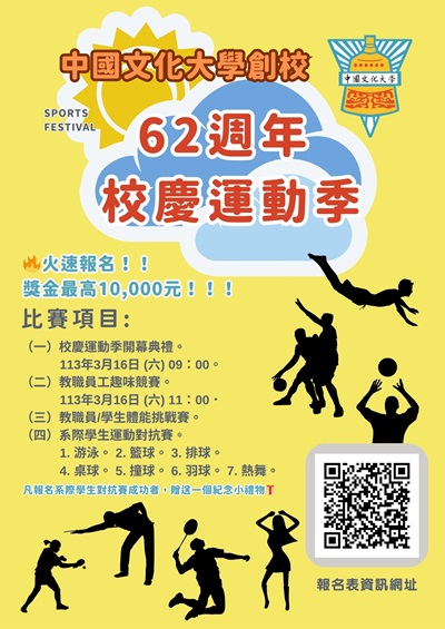 中國文化大學創校62週年校慶運動季 - 各類運動競賽報名開跑 ！