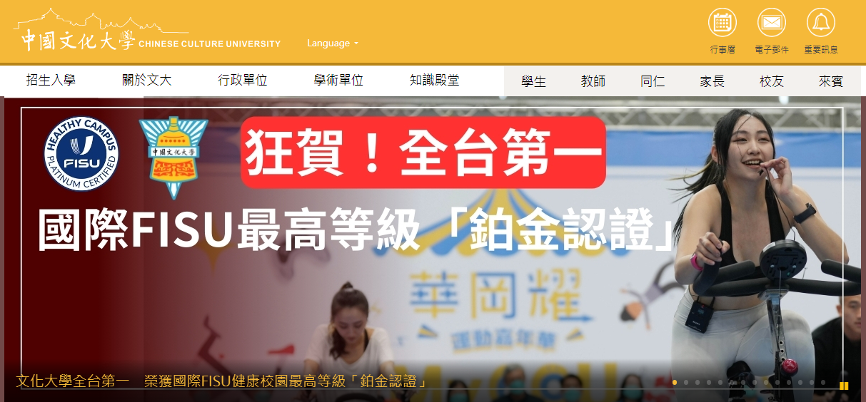 文化大學全台第一　榮獲國際FISU健康校園最高等級「鉑金認證」
