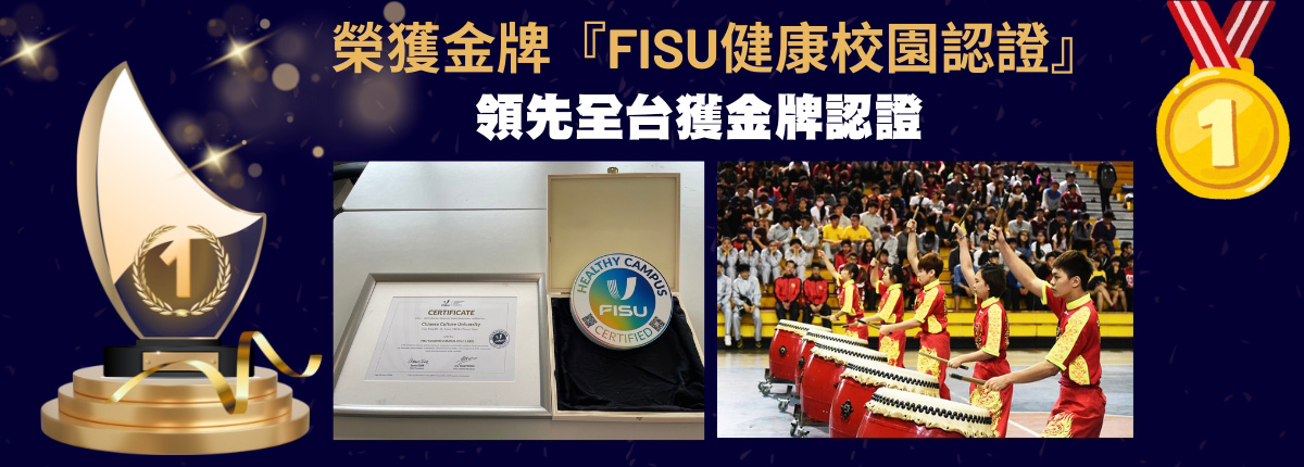 文化大學榮獲金牌『FISU健康校園認證』 領先全台獲金牌認證