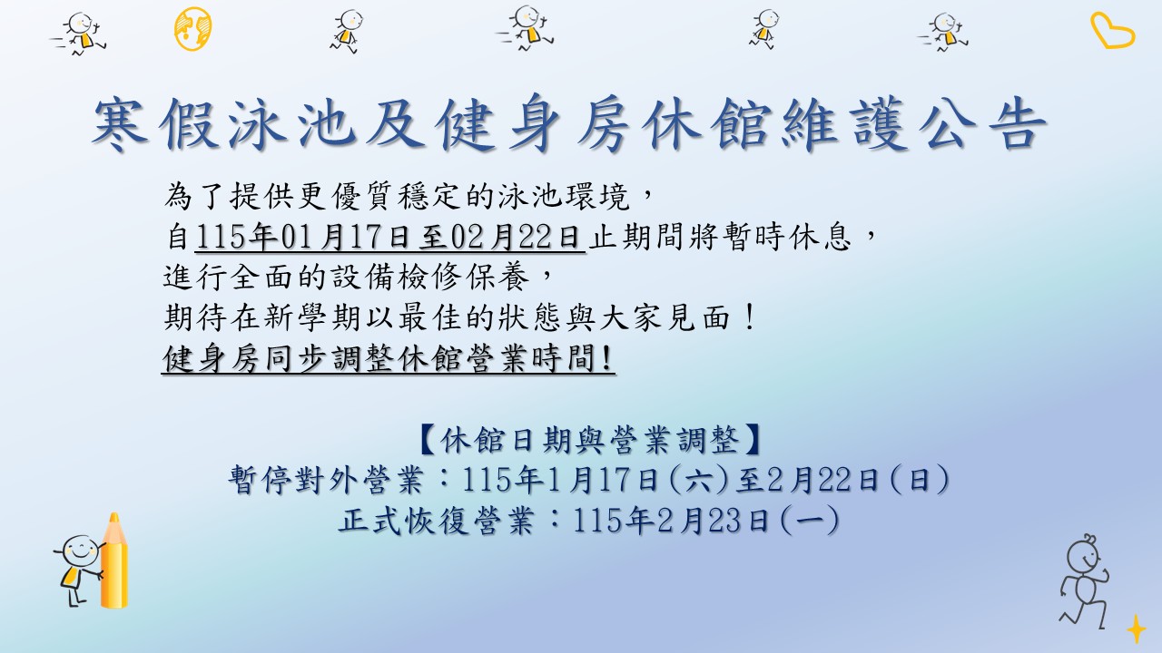健身房泳池寒假暫時休館