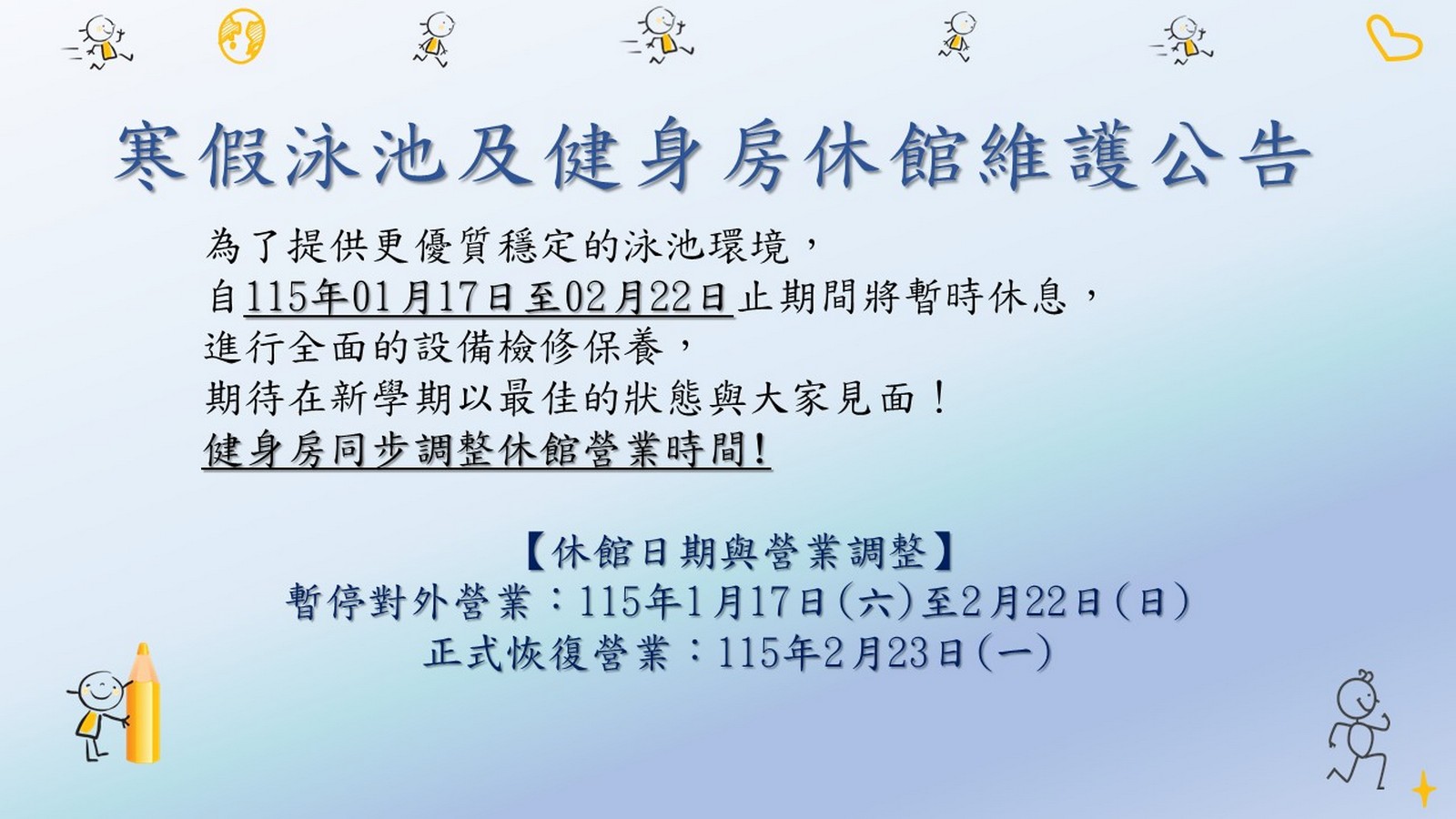 健身房泳池寒假暫時休館