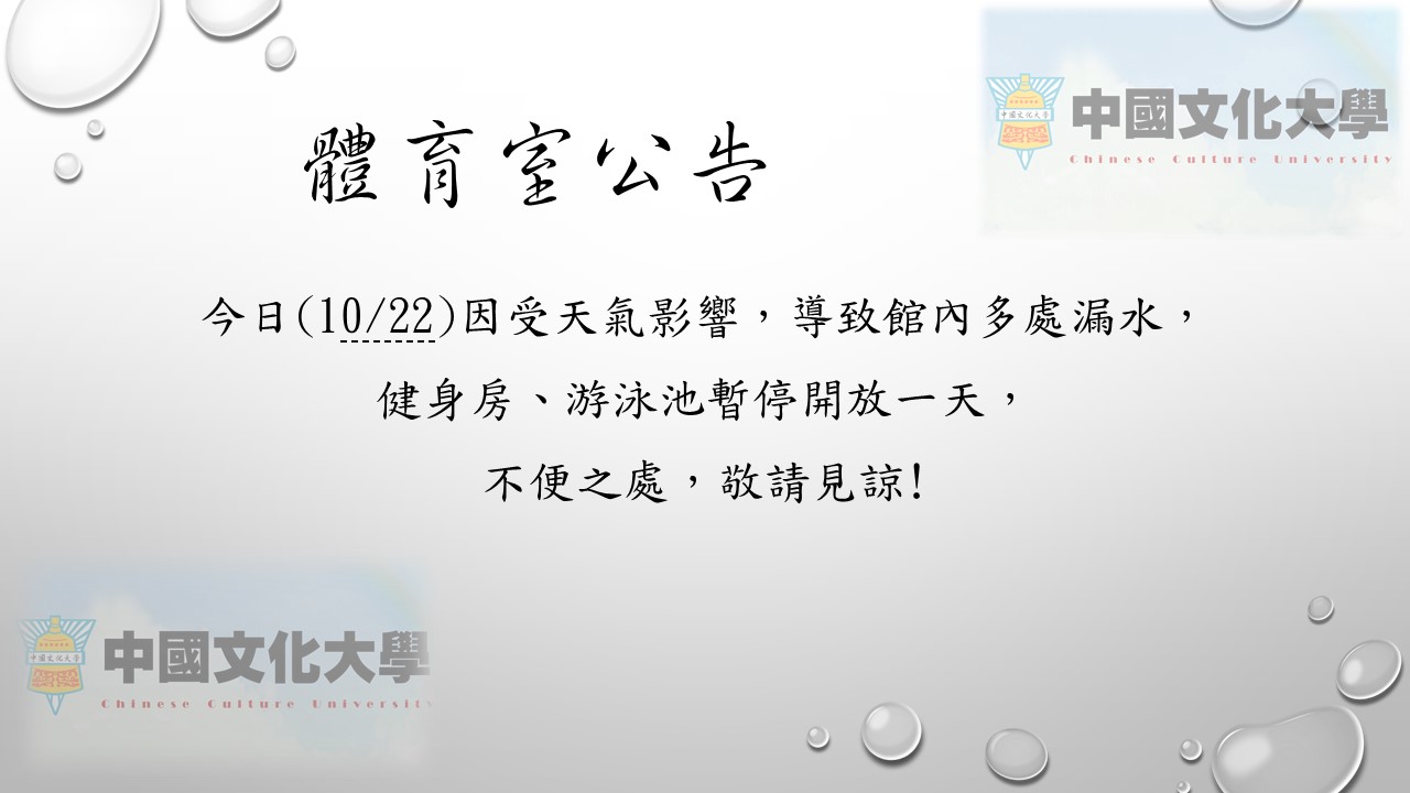 10月22日健身房暫停開放一日