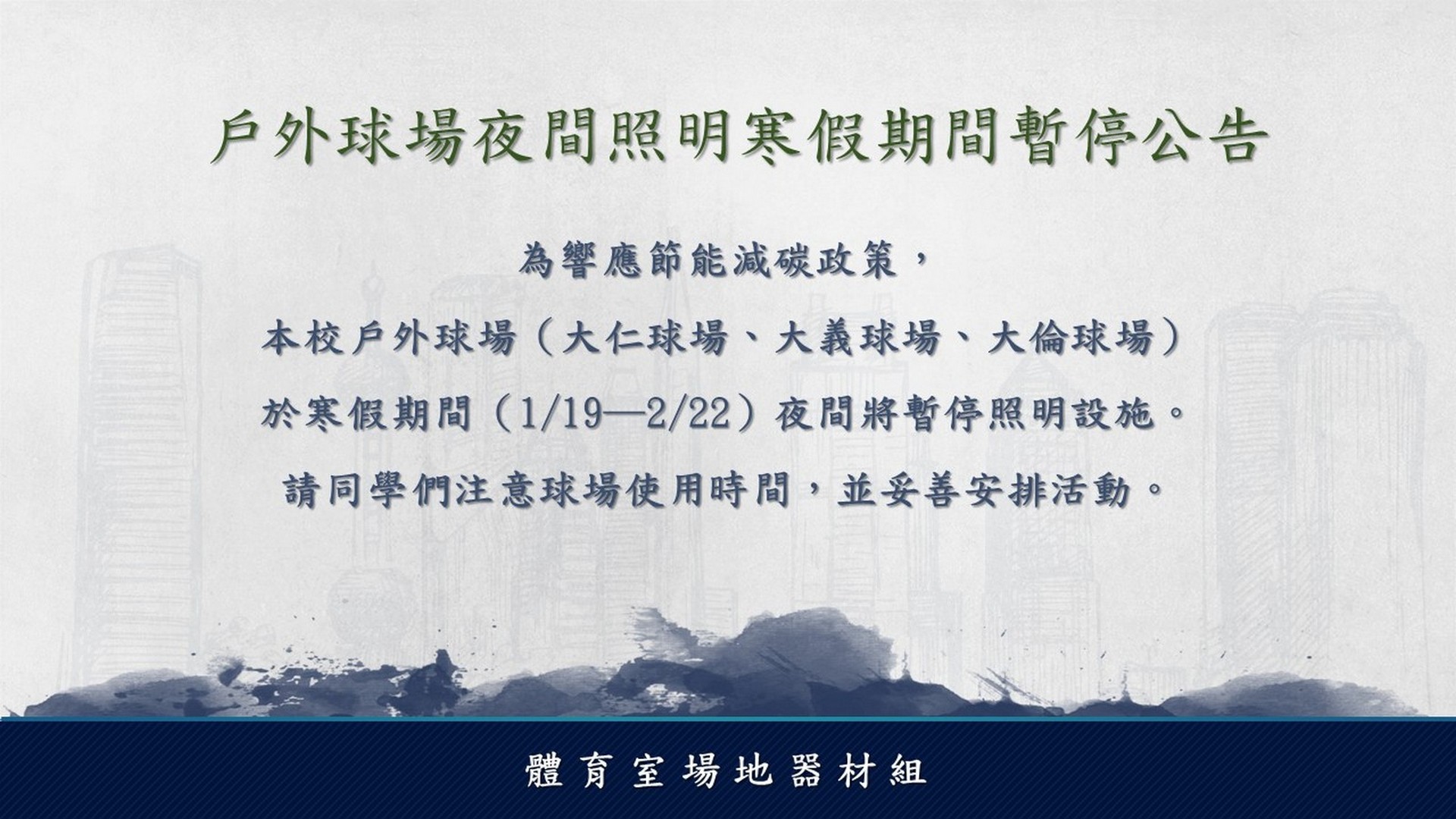 戶外球場寒假期間夜間照明暫停