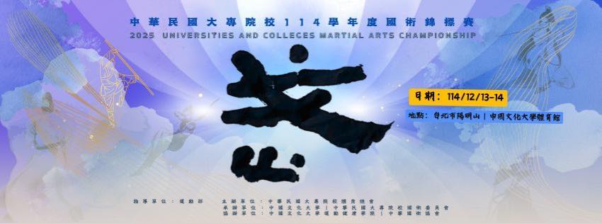 中華民國大專校院114學年度國術錦標賽
