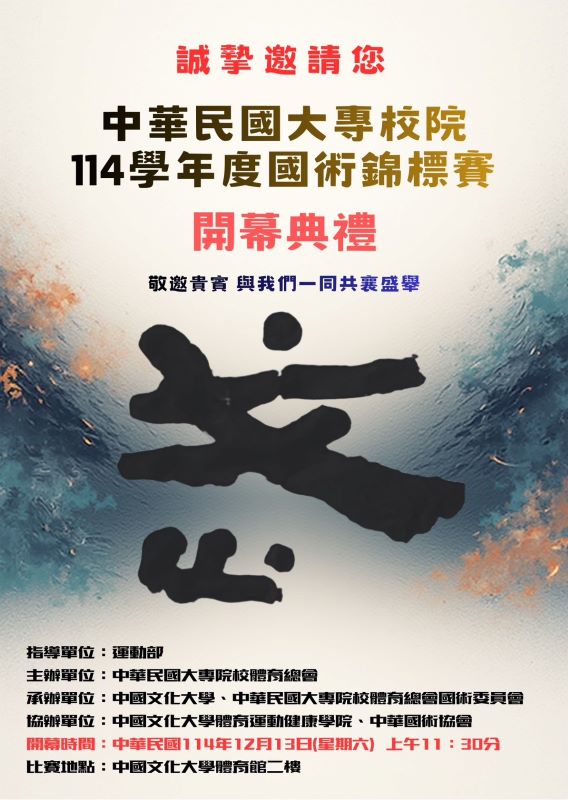 114學年度國術錦標賽-開幕典禮 敬邀共襄盛舉