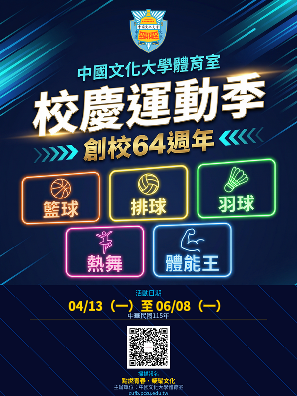 中國文化大學創校64週年校慶運動季 - 系際盃 各類運動競賽報名開跑 ！