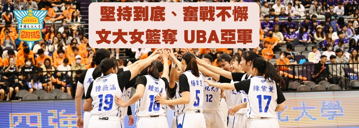 文大女籃堅持不懈 奮戰到底 勇奪亞軍