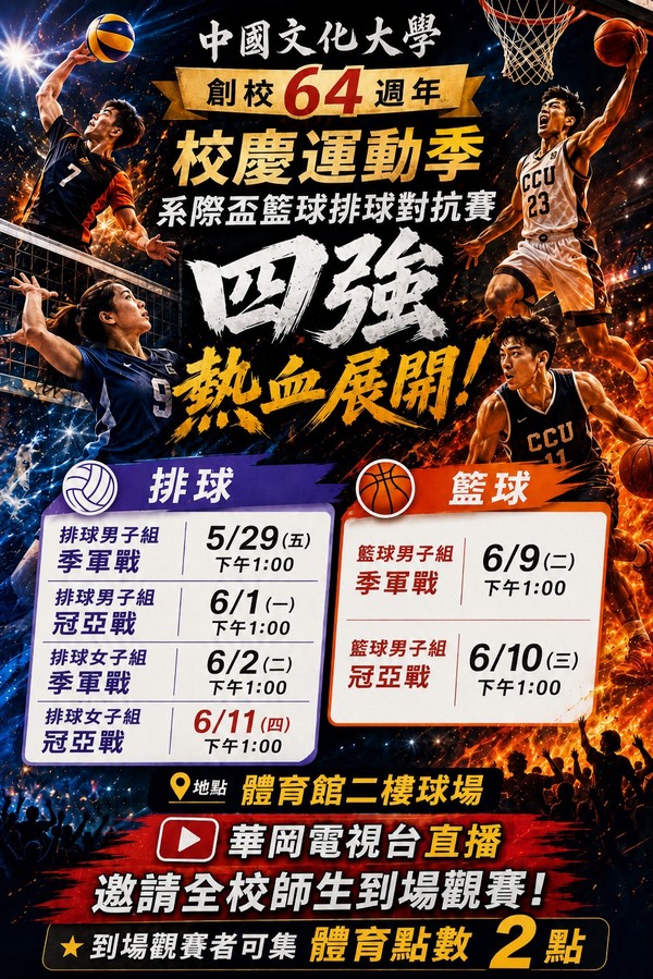 中國文化大學64週年-系際盃四強開打！熱血對決，一秒都不能錯過！