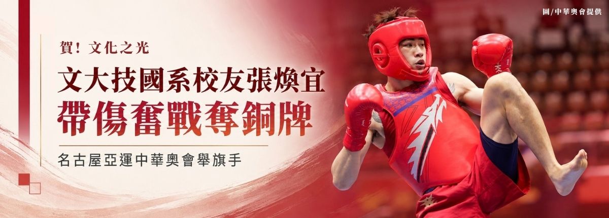 文化大學校友張煥宜名古屋亞運奪銅　連兩屆站上頒獎台