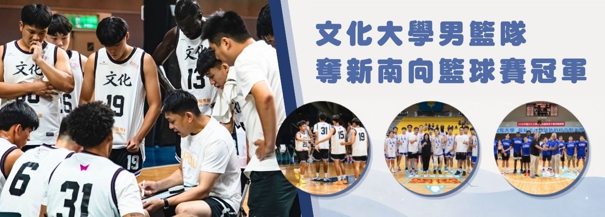5國6隊齊聚華岡　中國文化大學勇奪「新南向國際男籃邀請賽」冠軍