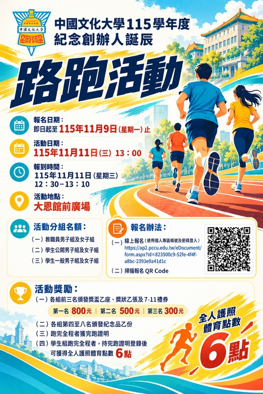 中國文化大學115學年度紀念創辦人路跑活動 競賽規程